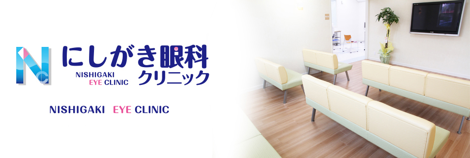 にしがき眼科クリニック