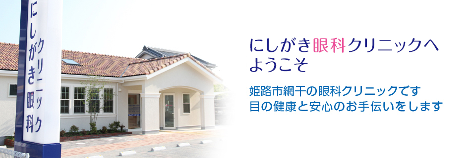 姫路市網干の眼科クリニックです　目の健康と安心のお手伝いをします